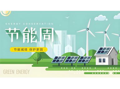 全国节能宣传周